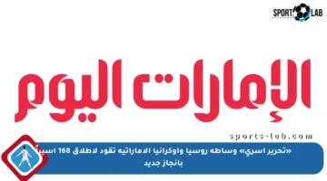 «تحرير أسرى» وساطة روسيا وأوكرانيا الإماراتية تقود لإطلاق 168 أسيراً بإنجاز جديد